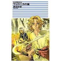 Amazon.co.jp: ファロットの休日 (C・NovelsFantasia か 1-54
