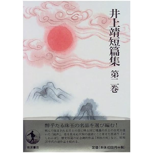 【美本】井上靖短篇集 第1巻〜第６巻揃い　岩波書店 81+8XmO6dcL._AC_UF1000,