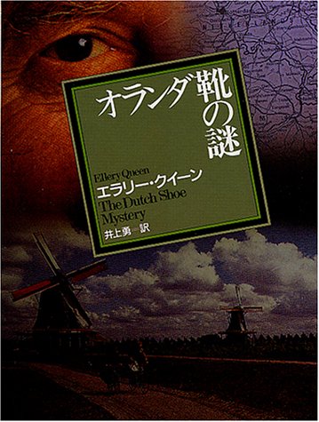 オランダ靴の謎 (創元推理文庫 (104-7))