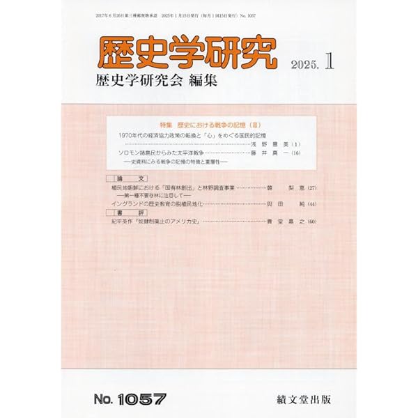 【中古】 歴史研究 ２０１０年３月増頁号/歴研 Amazon.co.jp: 歴史学研究 2025年 06 月号 [雑誌] : 本
