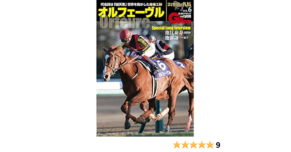 21世紀の名馬vol 6 オルフェーヴル Gallop21世紀の名馬シリーズ 週刊gallop 本 通販 Amazon