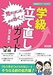 荒れはじめに必ず効く! 学級立て直しガイド (学級経営サポートBOOKS)