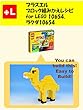 プラスエル　 ブロック組みかえレシピ for LEGO 10654, ラクダ10654: You can build the Camel 10654 out of your own bricks!