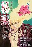 秘薬