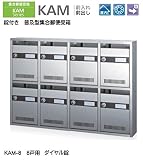 錠付き　普及型集合郵便受箱 コーワソニア　集合郵便受箱　KAM-8　前入れ前出し　ダイヤル錠　8戸用（4段2列）投入口223ｘ35