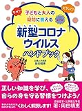 なぜ? どうして? 子どもと大人の疑問に答える新型コロナウイルス ハンドブック