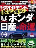 ホンダ・日産の命運 (週刊ダイヤモンド 2025年1/25号)[雑誌]