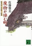 魔物が棲む町 物書同心居眠り紋蔵 (講談社文庫)