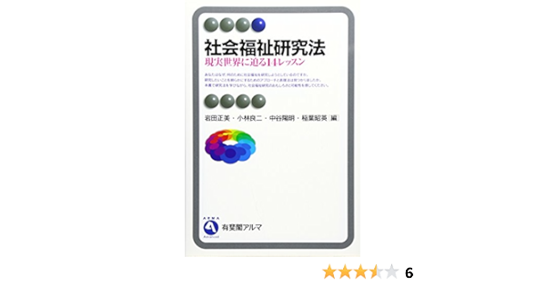 社会福祉研究法 現実世界に迫る14レッスン 有斐閣アルマ 正美 岩田 陽明 中谷 良二 小林 昭英 稲葉 本 通販 Amazon