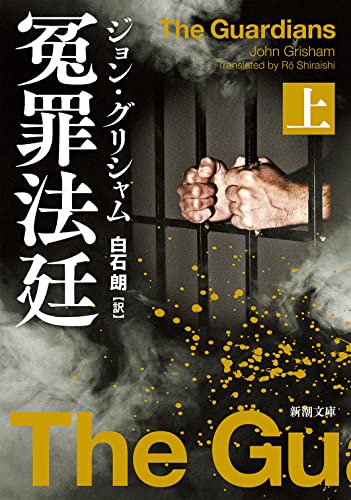ジョン・グリシャム:冤罪法廷(上) (新潮文庫)