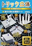 トリック立体キットBOOK