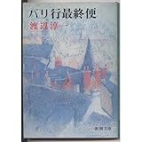 パリ行最終便 (新潮文庫)