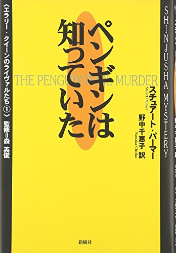 スチュアート・パーマー:ペンギンは知っていた (エラリー・クイーンのライヴァルたち)