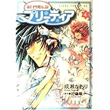 新白雪姫伝説プリ-ティア (第4巻) (あすかコミックスDX)