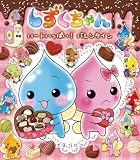 しずくちゃん41: ハートいっぱい! バレンタイン