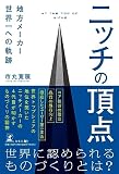 ニッチの頂点 地方メーカー世界一への軌跡