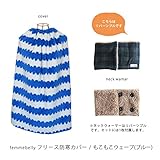 あったか自転車防寒カバー2点セット【忙しい朝もパッと簡単かぶるだけ♪】自転車のチャイルドシートや、ベビーカーでも使える　首回りもあったか（ネックウォーマー付き）日本製 (もこもこウェーブ(ブルー))