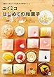 ユイミコはじめての和菓子 (講談社のお料理ＢＯＯＫ)