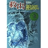 救出: 日本・トルコ友情のドラマ (人とこころのシリーズ 4)