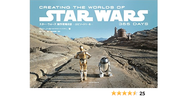 スター ウォーズ 制作現場日誌 ーエピソード1 6ー Creating The Worlds Of Star Wars 365 Days ジョン ノール Ilm Vfxスーパーバイザー 神武団四郎 富原まさ江 本 通販 Amazon