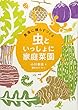 農薬に頼らずつくる 虫といっしょに家庭菜園