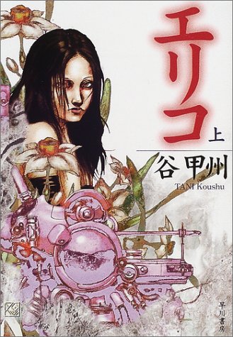谷甲州:エリコ (上) (ハヤカワ文庫 JA (686))