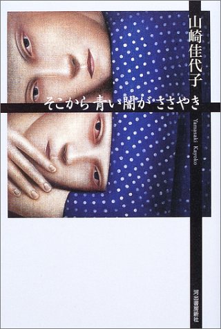 そこから青い闇がささやき そこから青い闇がささやき