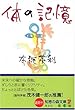 体の記憶 (知恵の森文庫)