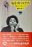 書評 塩を食う女たち―聞書・北米の黒人女性 (1982年) by ぽんきち