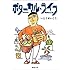 ボタニカル・ライフ 植物生活 （新潮文庫）