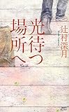 光待つ場所へ