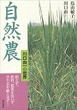 自然農-川口由一の世界: 耕さず、肥料、農薬を用いず、草や虫を敵とせず