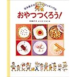 おやつつくろう! (坂本廣子のひとりでクッキング 8)