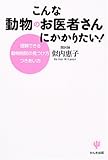 こんな動物のお医者さんにかかりたい!―信頼できる動物病院の見つけ方つきあい方
