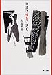 道順は彼女に訊く (角川文庫)