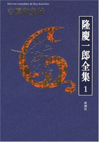 隆慶一郎:隆慶一郎全集第一巻 吉原御免状