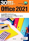 30時間でマスター Office2021