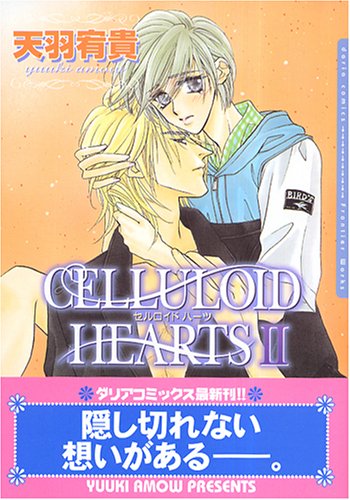 『CELLULOID HEARTS』2巻