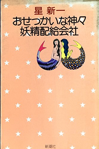 おせっかいな神々・妖精配給会社 (1974年) (星新一の作品集〈5〉)