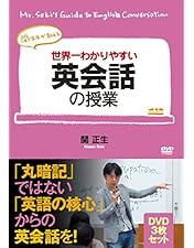 世界一わかりやすい英単語の授業 関正生 DVDセット (5枚組) Amazon.co.jp: 世界一わかりやすい中学英語の授業 DVDセット [DVD