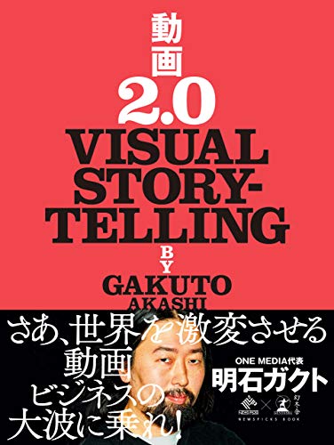 スマホ 無料電子書籍 動画2.0 VISUAL STORYTELLING (NewsPicks Book) バイ