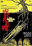 呪われた棺 [DVD]