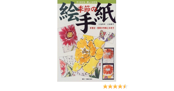 季節の絵手紙 年賀状 四季の作例とかき方 邦夫 小池 恭子 小池 本 通販 Amazon