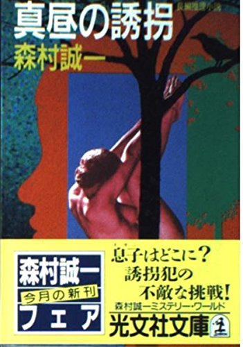 森村誠一:真昼の誘拐 (光文社文庫)