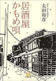 居酒屋かもめ唄