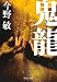 鬼龍 (中公文庫)
