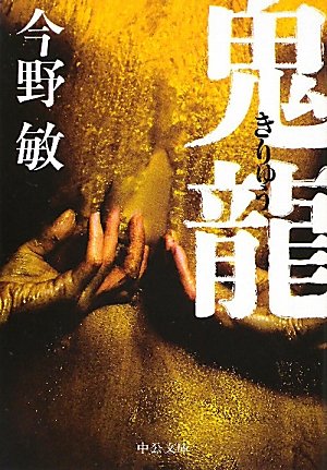 今野敏:鬼龍 (中公文庫)