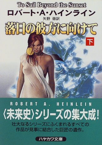 ロバート・A・ハインライン:落日の彼方に向けて〈下〉 (ハヤカワ文庫SF)