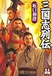 三国志列伝 (人物文庫)