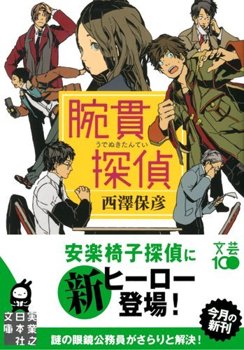 西澤保彦:腕貫探偵 (実業之日本社文庫)